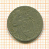 20 копеек 1932г