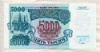 5000 рублей 1992г