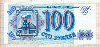 100 рублей 1993г