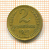 2 копейки 1937г