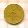 2 копейки 1955г