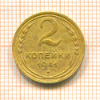 2 копейки 1941г