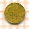 2 копейки 1926г