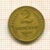 2 копейки 1938г