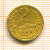 2 копейки 1945г