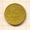 2 копейки 1932г