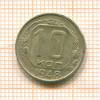 10 копеек 1948г