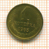 Копейка 1965г