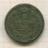 2 копейки 1825г