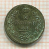 2 копейки 1820г