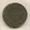 2 копейки 1825г