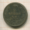 2 копейки 1812г