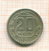 20 копеек 1935г