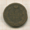 2 копейки 1820г