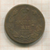 2 копейки 1811г