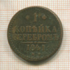 1 копейка 1841г