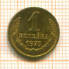 Копейка 1975г