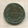 1 копейка 1819г