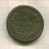 1 копейка 1819г