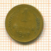 Копейка 1949г