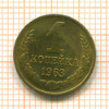 Копейка 1963г
