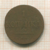 1 копейка 1837г