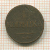 1 копейка 1832г