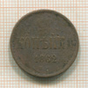 Копейка 1862г