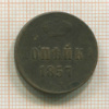 Копейка 1857г