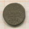 1 деньга 1798г