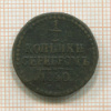 1/2 копейки 1840г