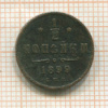 1/2 копейки 1899г
