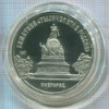 5 рублей. Памятник "Тысячелетие России". ПРУФ 1988г