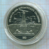 1 рубль. Бородино. ПРУФ 1987г