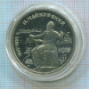 1 рубль. Чайковский. ПРУФ 1990г