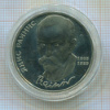 1 рубль. Янис Райнис. ПРУФ 1990г