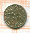 20 копеек 1932г