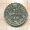 20 копеек 1922г