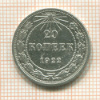 20 копеек 1922г