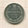 10 копеек 1915г