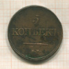 5 копеек 1838г