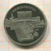 5 рублей. Матенадаран. ПРУФ 1990г