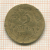 3 копейки 1927г