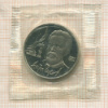 1 рубль. Чехов. ПРУФ 1990г
