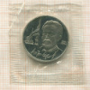 1 рубль. Чехов. ПРУФ 1990г