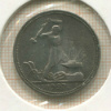 Полтинник 1927г