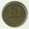 5 копеек 1967г