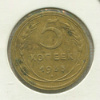 5 копеек 1935г