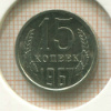 15 копеек. Наборная 1967г