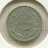 15 копеек 1921г